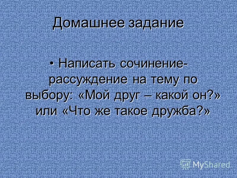 Рассказ рассуждение на тему дружба. Сочинение на тему Дружба. Рассуждение на тему мой друг. Сочинение на тему мой друг. Сочинение мой лучший друг.