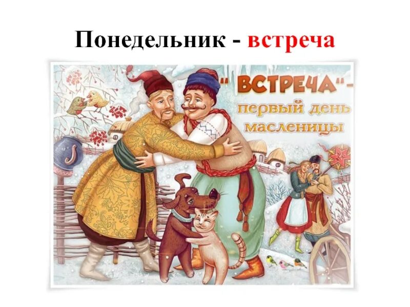 Понедельник встреча. Масленица понедельник встреча. Масленица понедельник встреча картинки. Масленица 1 день понедельник встреча. Понедельник встреча масленицы картинки