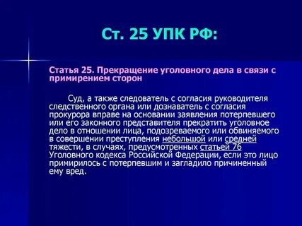 Примирения лица совершившего преступление с потерпевшим