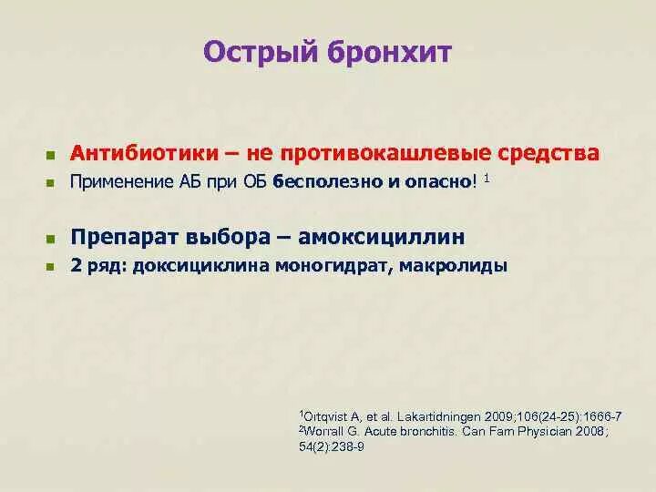 Острый бронхит препараты выбора. Острый бронхит терапия антибиотиками. Антибиотики при бронхите. Антибиотики при бронхт.