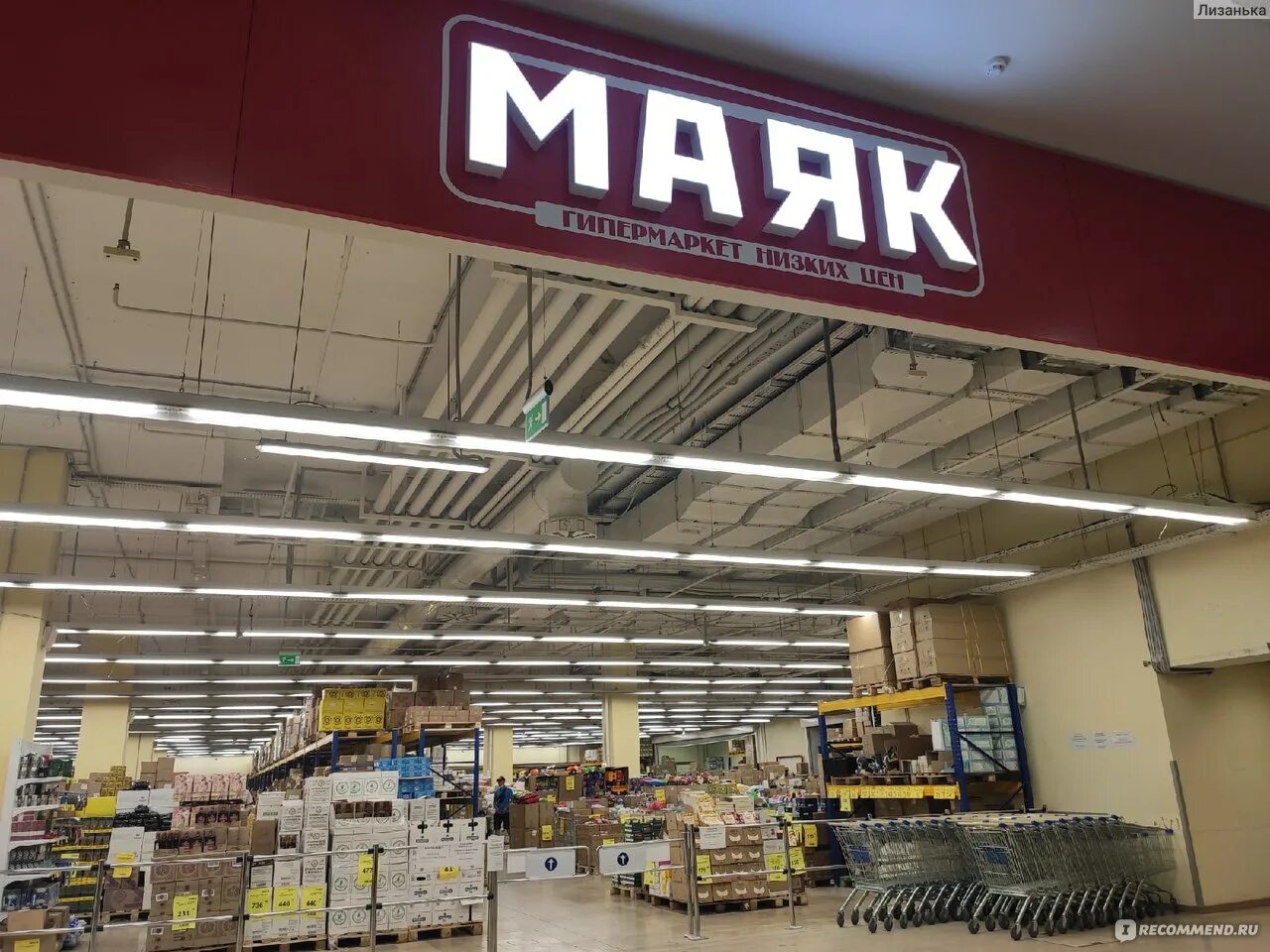 Магазин маяк в волгограде адреса. Магазин маяк ростов. Маяк магазин. Магазин маяк курск. Баннер гипермаркет маяк.