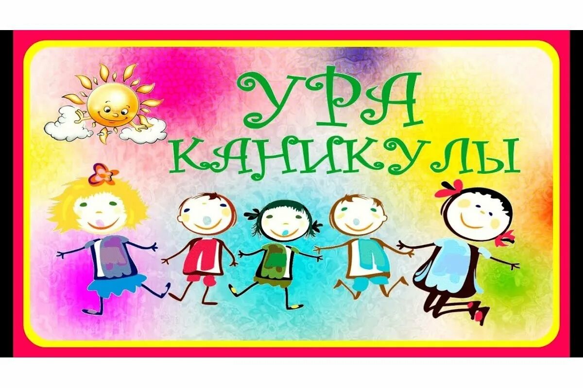 Картинка каникулы. Ура каникулы. Ура каникулы дети. Ура летние каникулы. Каникулы картинки.