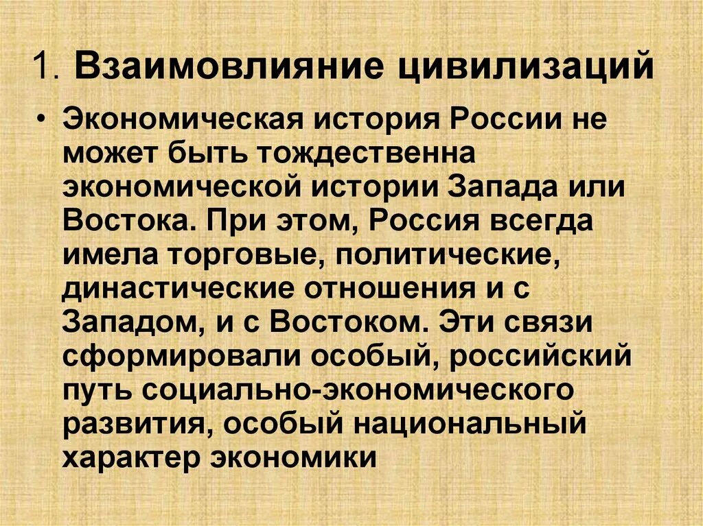 Взаимодействие цивилизаций. Западная и Восточная цивилизации. Способы взаимодействия цивилизаций. Экономическая цивилизация. Взаимовлияние народов россии примеры