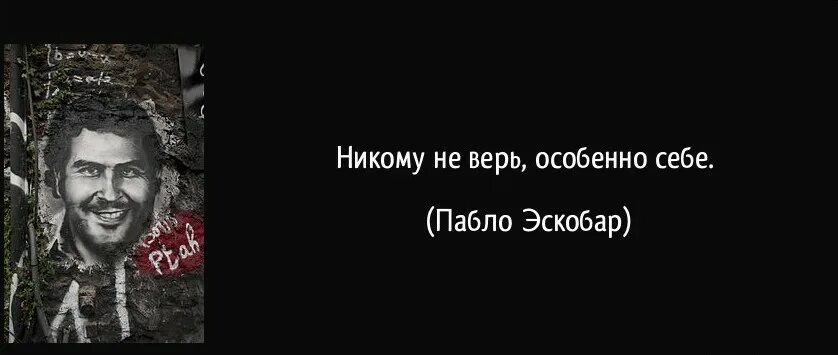 Всегда молчит не говорит. Цитаты Пабло Эскобара. Ситата Пабло Эскабар. Эскобар цитаты. Пабло Эскобар цитаты.