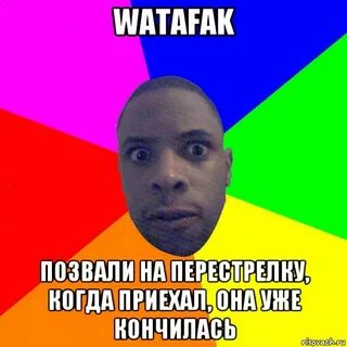 Как пишется ватафак
