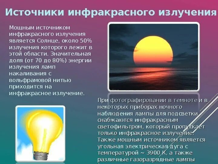 Основным источником видимого излучения солнца является. Инфракрасное излучение источники излучения. что является источником инфракрасного излучения. инфракрасное излучение источник волн. источник инфракарсного ищзлцс.