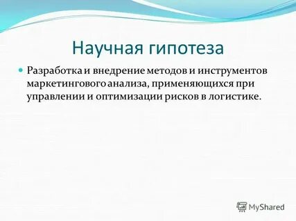 Какие предположения принимались