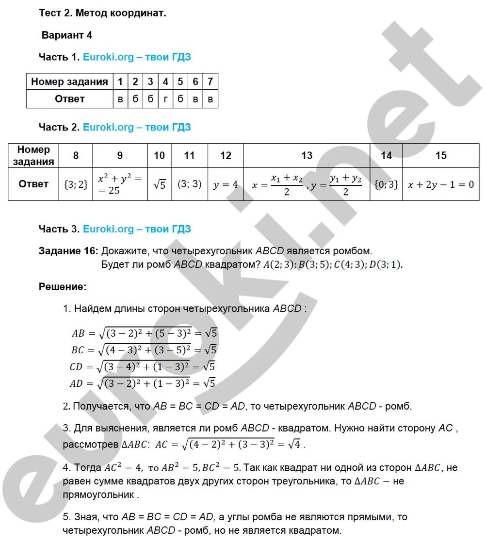 Тест координаты вариант 1. Решение задач методом координат 9 класс. Вариант метод координат. Метод координат ответы. Контрольная работа номер 2 координат.