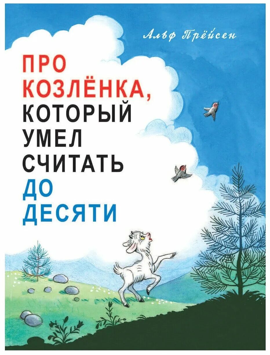 Читать книги про альф. Про козленка, который умел считать до 10. Альф Пройслер «про козлёнка, который умел считать до 10. Про козленка который умел считать до 10 Автор. Сказку а. Прейсена «про козленка, который умел считать до 10»..