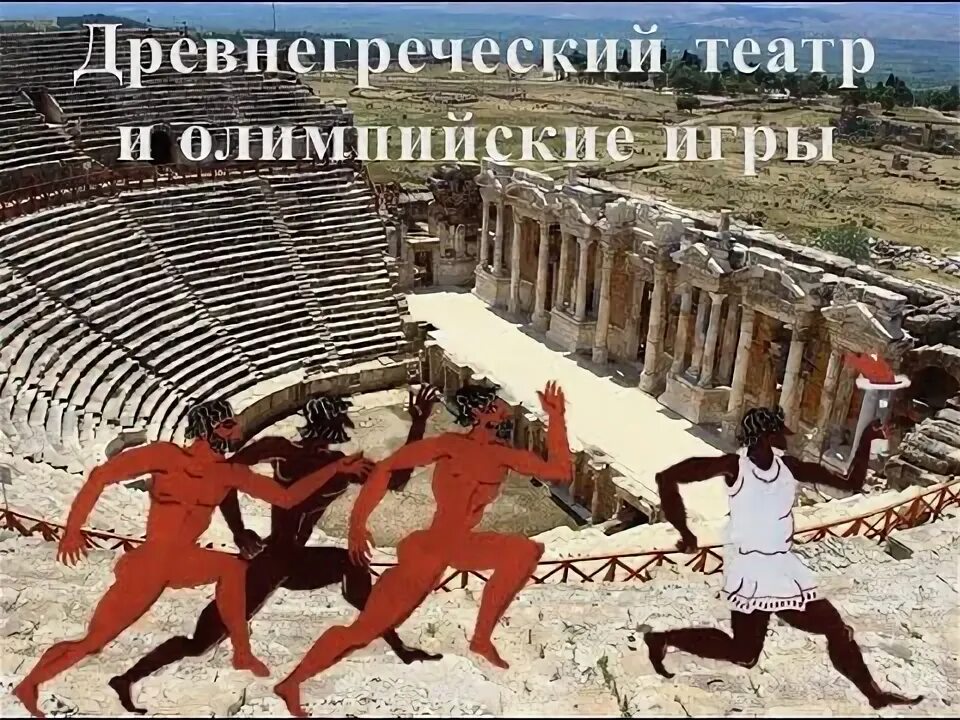 Древнегреческий театр и олимпийские игры