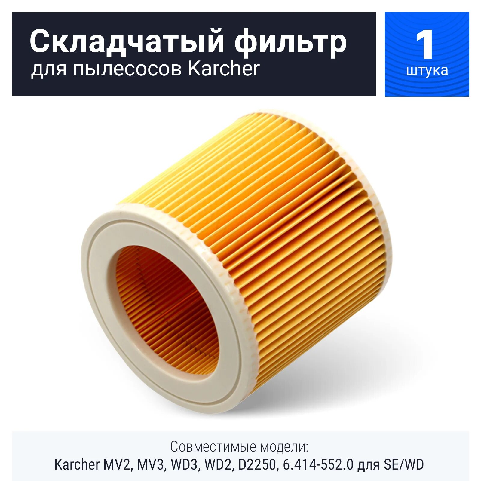Фильтр Керхер 6.414-552.0. Фильтр для пылесоса Керхер WD 3 Premium. Размер HEPA фильтра для Karcher mv2. Фильтр для кёрхер MV 3 премиум.