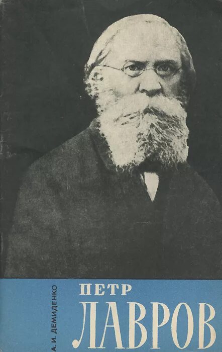 П.Л. Лавров (1823-1900). Л л лавров а б