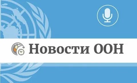 Газа оон новости