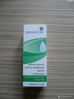 Окомистин при конъюнктивите у ребенка