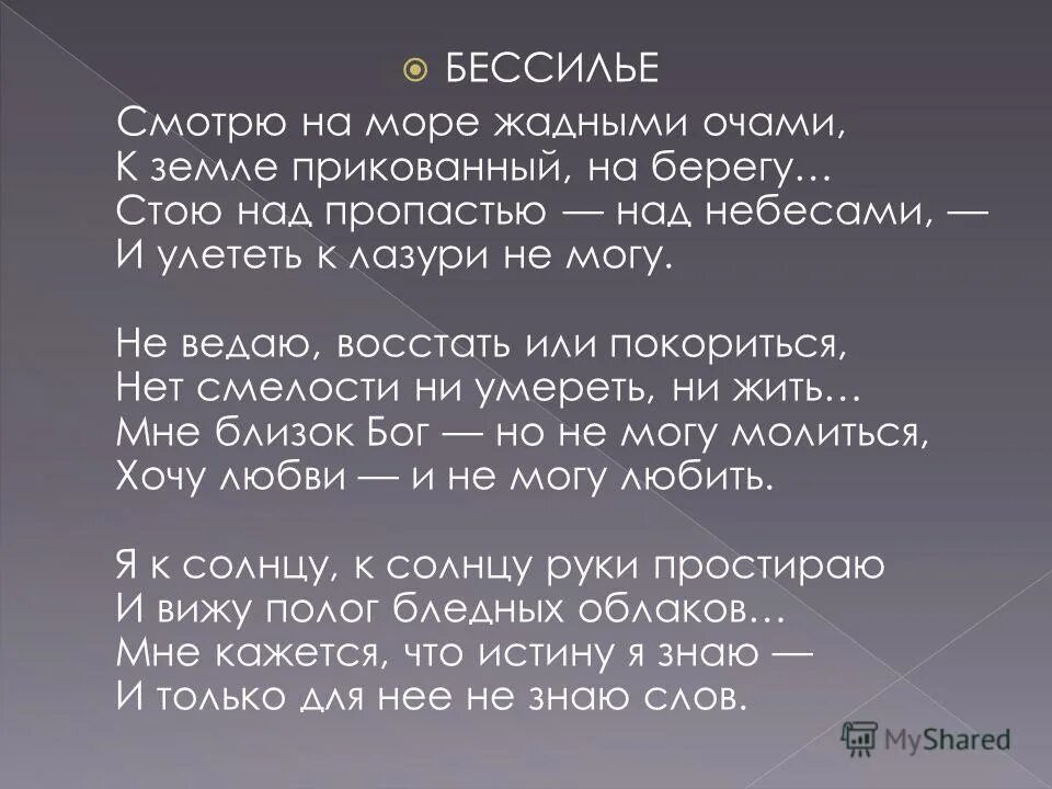 О я хочу безумно жить средства выразительности. Стихотворения о бессилие. Гиппиус бессилие. Высказывания про бессилие. Бессилие цитаты.