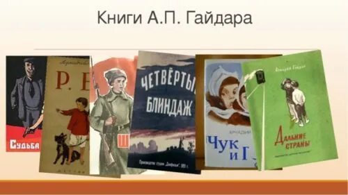 Основные произведения гайдара. Книжки а п Гайдара.