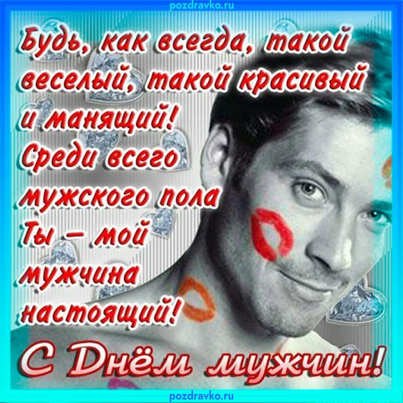 С днём мужчин открытки. Всемирный день мужчин. Всемирный день мужчин поздравления мужу. День мужчин стихи о мужчине. Международный мужской день поздравления.