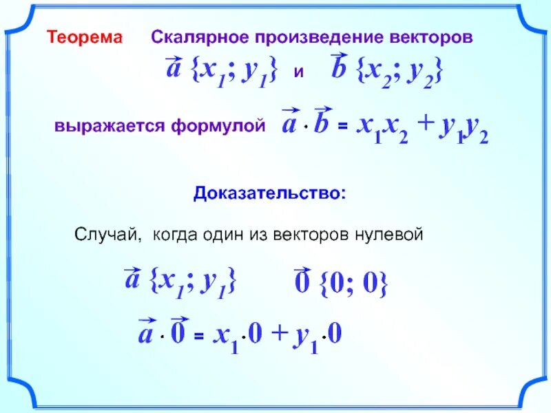 Теорема скалярное произведение. Теорема о скалярном произведении векторов. Скалярное произведение векторов доказательство. Скалярное произведение векторов доказательство теоремы. Скалярное произведение векторов формула.