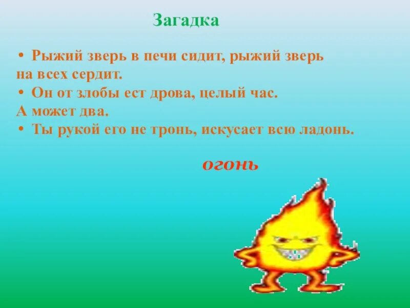 Рыжий зверь в печи сидит. Загадка рыжий зверь в печи сидит. Рыжий зверь в печи сидит рыжий зверь на всех сердит. Загадки про рыжих. Загадки о пожаре 1 класс рыжий зверь в печи сидит.