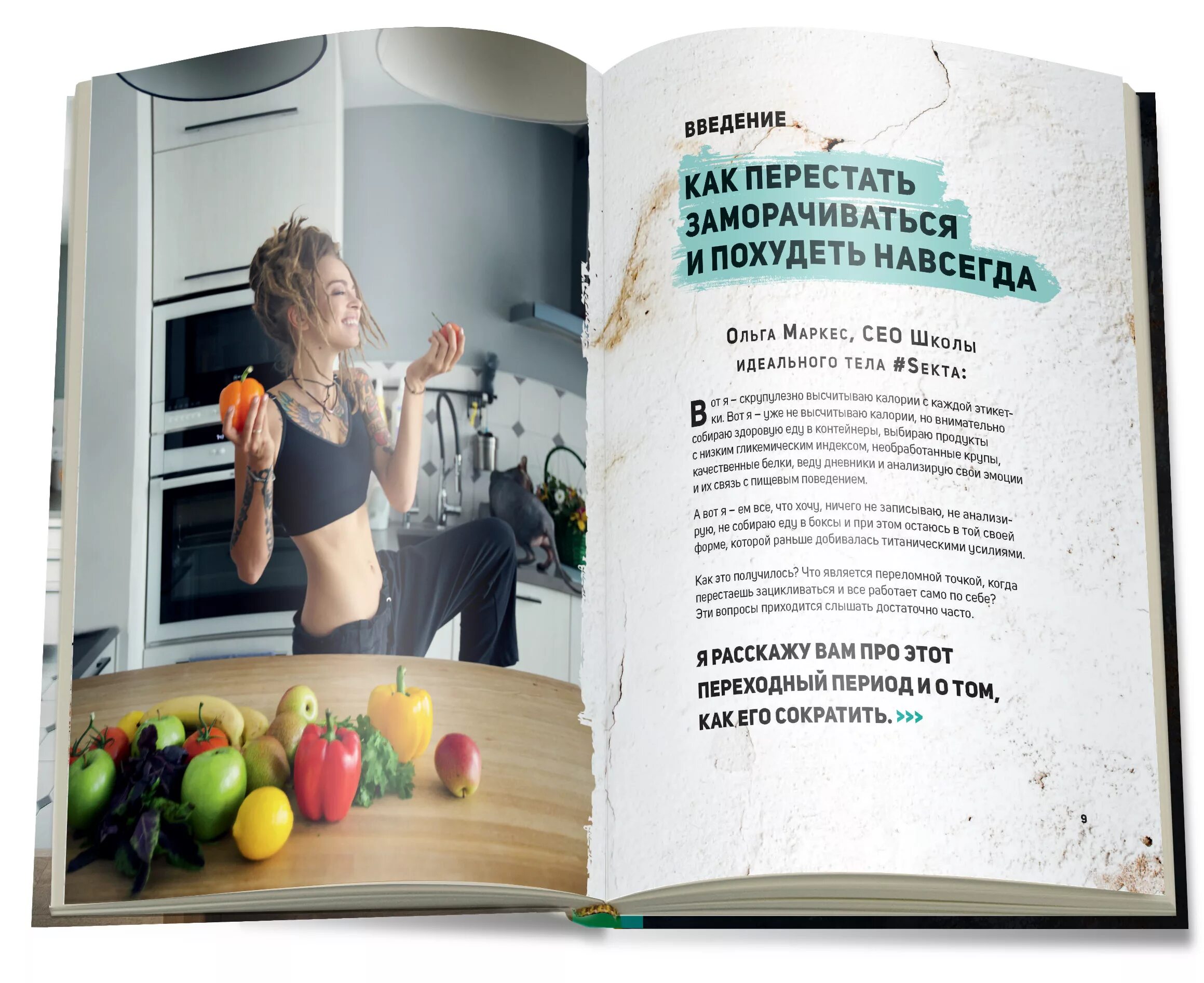 Как заставить себя худеть. Ешь читай худей. Заговор на похудание. Читать журнал онлайн похудей. Шепоток на похудение.