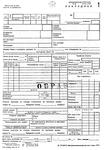 Транспортная Железнодорожная накладная ГУ-27. Накладная ГУ 29. ГУ-29 ЖД накладная. Накладная ГУ-27 опасный груз. Формы вагонных листов