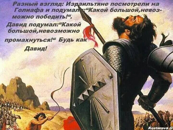 Побежденный давидом
