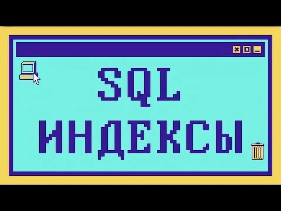 Индексы в mysql. Индексы в mysql