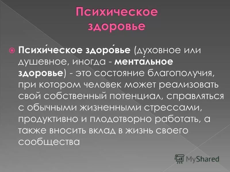 Ментальное оружие что это такое простыми словами. Ментальное здоровье. Ментальное здоровье презентация. Ментальное состоянинто. Физическое и ментальное здоровье человека.