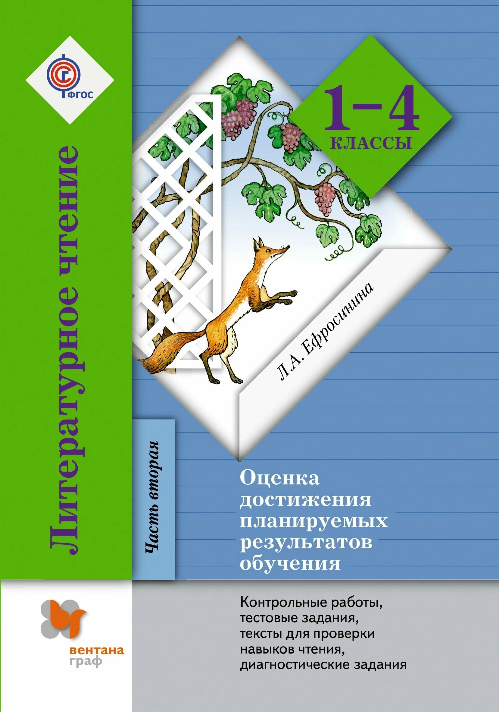 Оценка достижение планируемых результатов. Литературное чтение 2 класс вентана граф. оценка достижения планируемых результатов. оценка достижения планируемых результатов пособия 1 класс. «русский язык. оценка достижения планируемых результатов обучения».