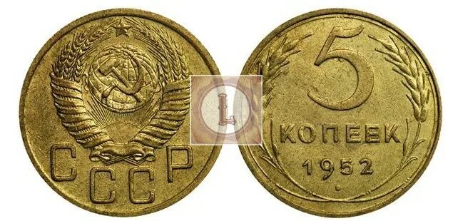 5 копеек 1952. 5 Копеек 1952 шт.3.22. 5 Копеек 1952 года. Монета 5 копеек 1952г редкая.