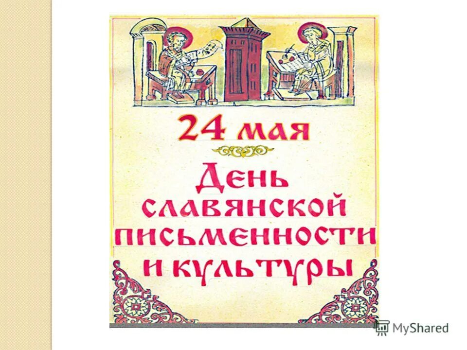 Выставка для детей ко дню славянской письменности и культуры. 24 мая день славянской письменности. День славянской письменности письменности и культуры. 24 мая день славянской письменности и культуры. День славянской письменности для детей.