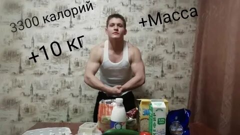 Набрать 10 килограмм за месяц