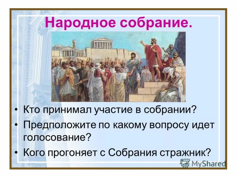 народное собрание в афинах 5 класс. народное собрание в афинах рисунок. народный. функции народного собрания в древней греции. в работе народного собрания принимали участие.