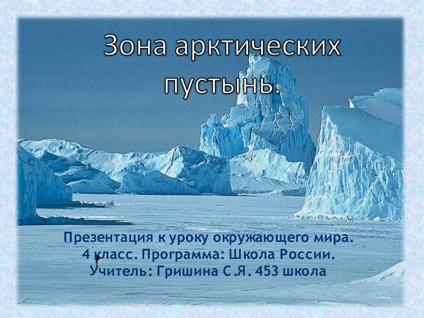 Почему зона арктических пустынь имеет такое название. Зона арктических пустынь 4 класс. Зона арктических пустынь 4 класс окружающий мир. Зона арктических пустынь презентация. Арктика презентация 4 класс.