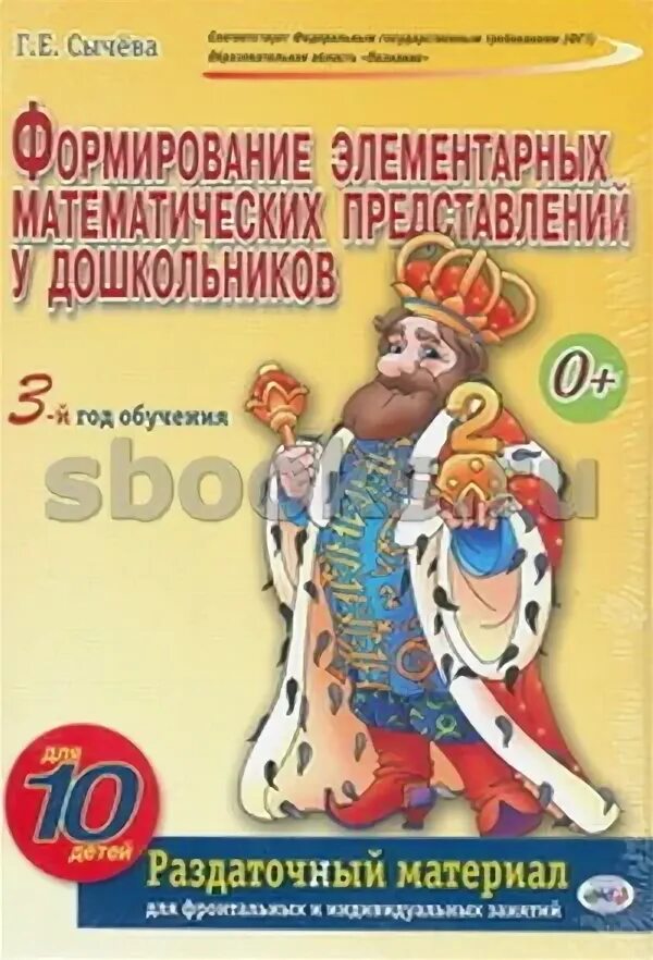 Сычева формирование элементарных представлений у дошкольников. Формирование элементарных представлений у дошкольников сычева. сычёва формирование элементарных математических представлений. сычева формирование элементарных математических представлений. сычева формирование элементарных математических представлений 6-7.