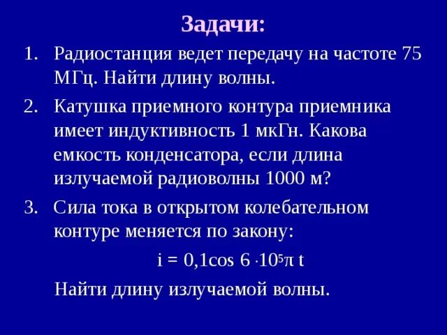 Задачи радио. Радиостанция ведет передачу на частоте. Радиостанция ведет передачу на частоте 75 МГЦ Найдите длину волны 1000м. Радиостанция ведет передачу на частоте 75 МГЦ.