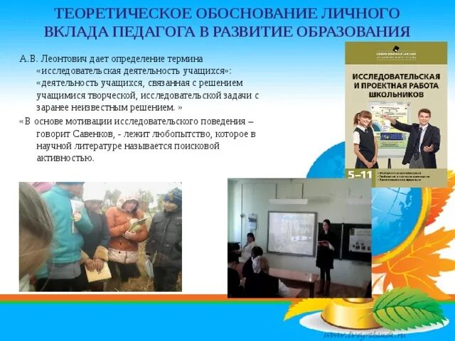 Условия формирования личного вклада педагога в развитие образования. Актуальность личного вклада воспитателя в развитие образования. Сухомлинский теория. Актуальность личного вклада педагога в развитие образования. Теоретическое обоснование это.