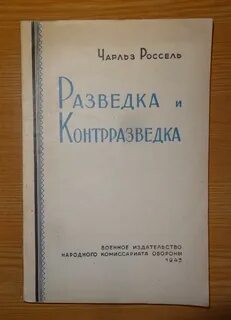 Разведка и контрразведка