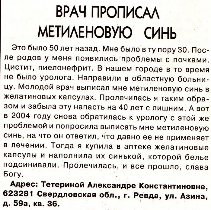 От печали и морщин добрый доктор прописал. Газета ЗОЖ цистит. Народные рецепты лечения цистита. Метиленовый синий лечение цистита. Цистит журнал ЗОЖ.