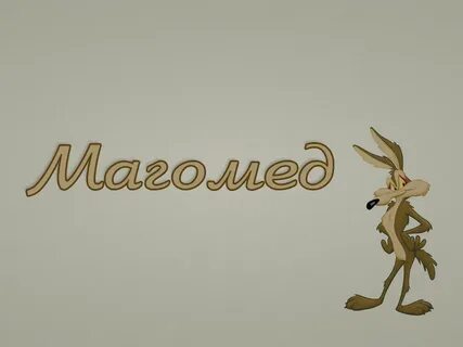 Имя магомед