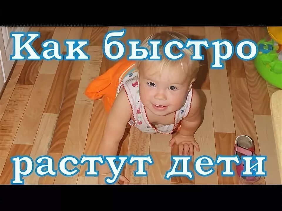 Дети быстро растут. Детки растут быстро. Дети быстро вырастают. Как быстро растут дети картинки.