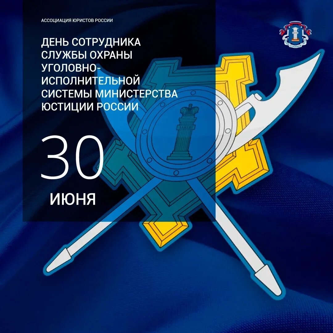 День уголовно-исполнительной системы россии поздравления. Открытки с днём уголовно исполнительной системы фсин россии. День работников уголовно-исполнительной системы минюста рф. 20 января день конвойной службы уис. Даты уис.