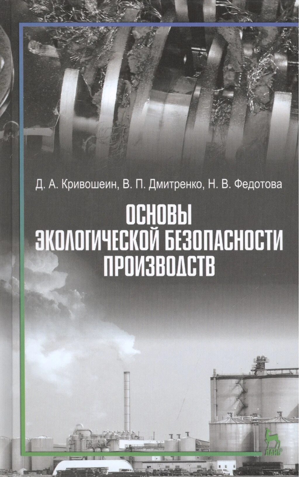 Экологические основы безопасности. Основы безопасности на производстве экологической. Экологическая безопасность учебник для вузов. Основы безопасности производства