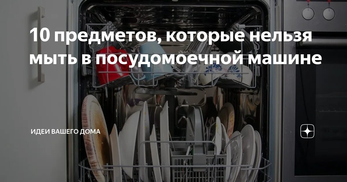 Что нельзя мыть в посудомойке. Что нельзя мыть в посудомоечной машине. Что нельзя мыть в ПММ. Запрещено мыть в посудомоечной машине.