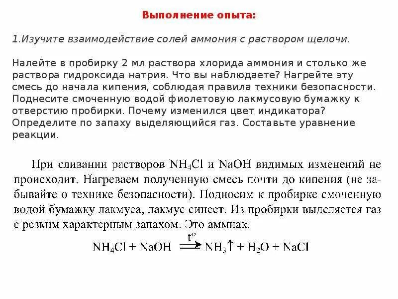 Взаимодействие аммония с водой. Взаимодействие солей аммония со щелочами уравнение реакции. Взаимодействие солей аммония со щелочами распознавание солей. Взаимодействие солей аммония со щелочами практическая работа. Реакция солей аммония с щелочами.