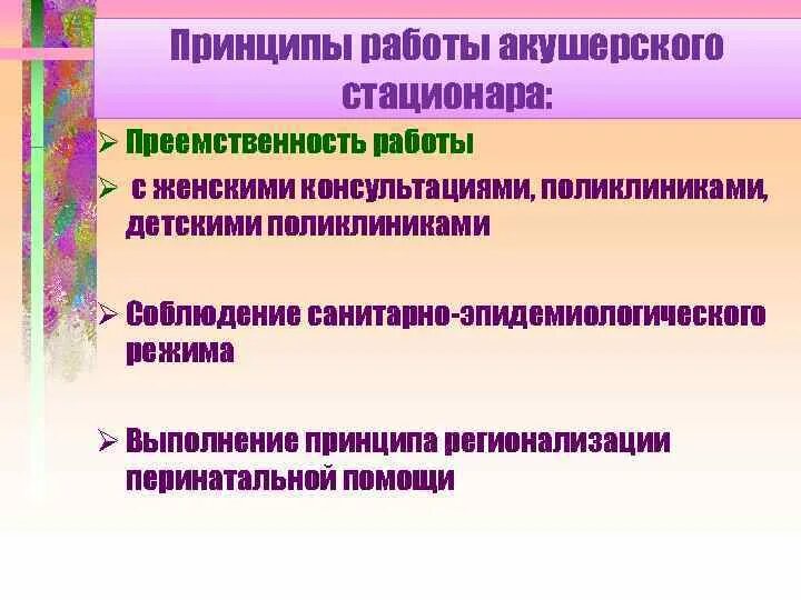 Принципы работы акушерского стационара. Структура и организация работы акушерского стационара. Задачи акушерского стационара. Организация работы акушерского отделения. Отделения акушерского стационара