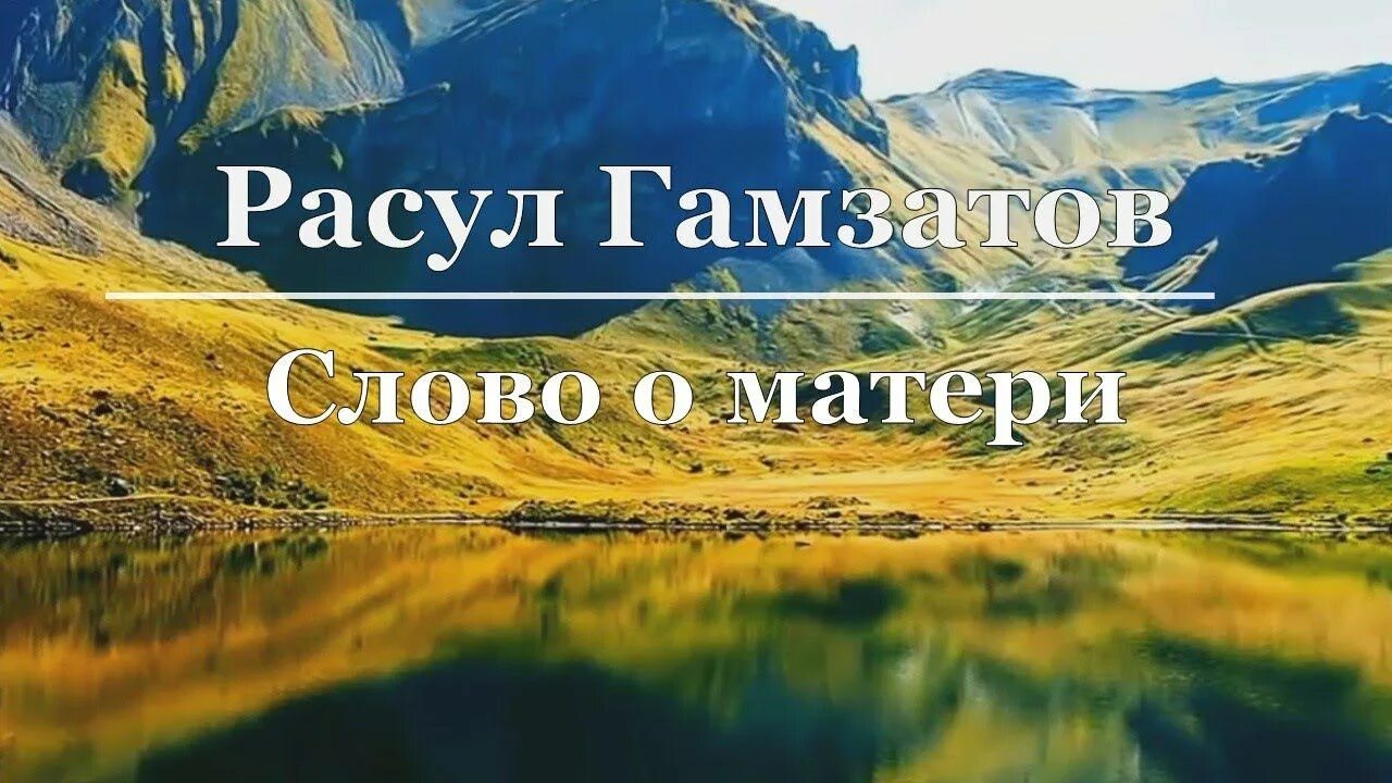 Слово о расуле. Слово о расуле. 100 лет со дня рождения расула гамзатова. 10 фактов о расуле гамзатове. Гамзатов афоризмы.