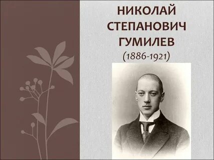 Жизнь и творчество гумилева