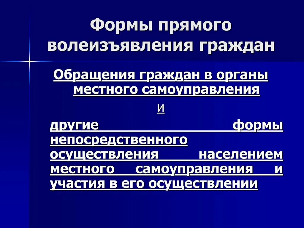 Формы волеизъявления граждан рф. Обращения граждан в органы местного самоуправления. Формы обращения граждан в органы местного самоуправления. Формы прямого волеизъявления граждан. Форма волеизъявления органов местного самоуправления.