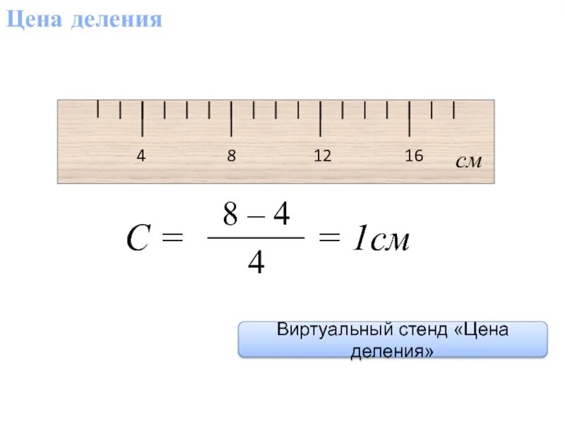 Цена деления это величина. Цена деления. Физические величины. Их измерение. Цена деления..